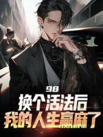 98:換個(gè)活法后我的人生贏麻了