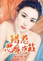 錯(cuò)惹惡魔總裁