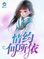 情約何所依