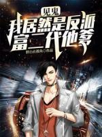 見鬼，我居然是反派富二代他爹