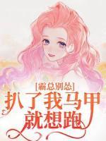 霸總別慫！扒了我馬甲就想跑？