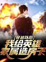 穿越以后，我給英雄家屬造房子