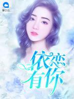 依戀有你