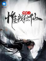 網(wǎng)游之惟我獨仙