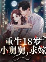 重生18歲：小舅舅，求嫁！