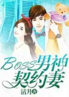 BOSS男神契約妻