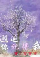 邂逅你記得我