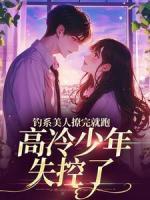 釣系美人撩完就跑，高冷少年失控了