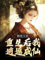 斷絕關(guān)系，重生后我逍遙成仙