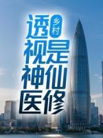 鄉(xiāng)村：透視神醫(yī)是仙修