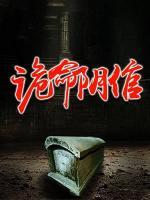 詭命陰倌