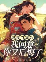 逼我當(dāng)寡婦，我同意你又后悔了！