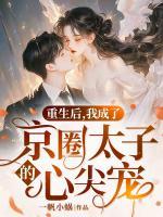 重生后，我成了京圈太子的心尖寵
