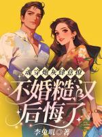 魂穿炮灰肆意撩，不婚糙漢后悔了