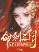 命剩三月，兄長們跪地悔斷腸