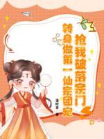 搶我破落宗門？轉(zhuǎn)身做第一仙宗團(tuán)寵！