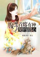 腹黑首席有種：契約甜心