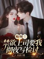 癡纏！禁欲上司要我徹夜寫(xiě)檢討