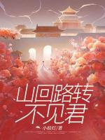 山回路轉不見君