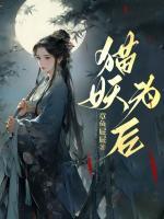 貓妖為后
