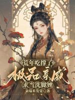荒年吃撐了，極品親戚求當洗腳婢