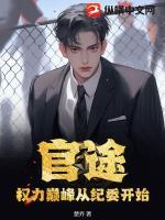 權(quán)力巔峰從紀(jì)委開始