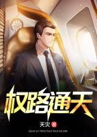 權(quán)路通天