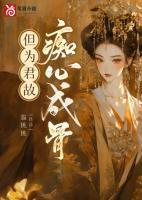 但為君故，癡心成骨