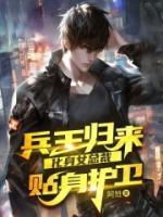 兵王歸來，化身女總裁貼身護(hù)衛(wèi)