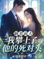 瞞著前夫，我攀上了他的死對頭