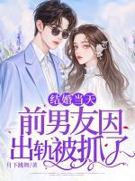 結(jié)婚當(dāng)天，前男友因出軌被抓了