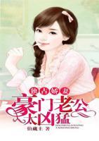 獨占嬌妻，豪門老公太兇猛
