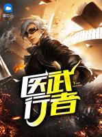 醫(yī)武行者