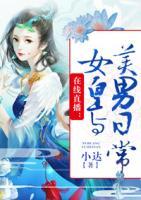 在線直播，女皇與美男日常