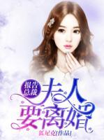 報(bào)告總裁：夫人要離婚