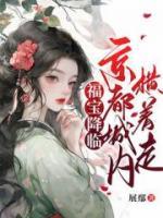 福寶降臨，京都城內(nèi)橫著走