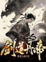 劍道丹帝