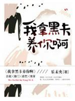 我拿黑卡養(yǎng)你啊