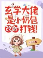 玄學(xué)大佬是小奶包，改命？打錢！