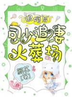 退婚后，司少追妻火葬場！