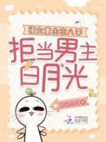 福女重生在八零，拒當(dāng)男主白月光