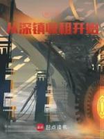 神豪從深鎮(zhèn)收租開(kāi)始