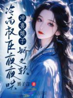 沖喜娘子嬌又軟，冷面權(quán)臣夜夜哄