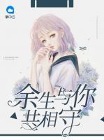 余生與你共相守