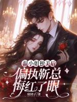 溫小姐獨美后，偏執(zhí)靳總悔紅了眼