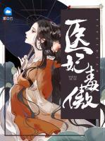 醫(yī)妃毒傲