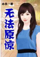 無法原諒