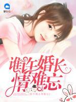 誰(shuí)許婚長(zhǎng)情難忘