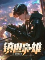 鎮(zhèn)世梟雄