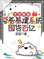 末世降臨，帶著基建系統(tǒng)囤貨百億